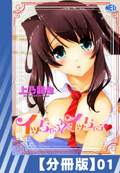 【分冊版】イッちゃう？xイッちゃう