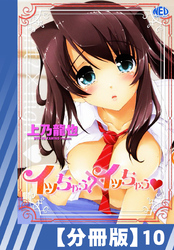【分冊版】イッちゃう？xイッちゃう（１０）