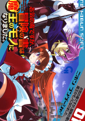 【期間限定　無料お試し版】お気の毒ですが、冒険の書は魔王のモノになりました。 1