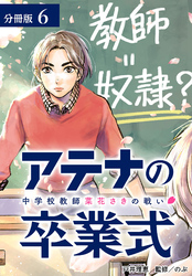 アテナの卒業式 中学校教師 菜花さきの戦い 分冊版 6巻