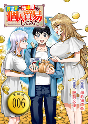 異世界⇔地球間で個人貿易してみた【単話版】（６）