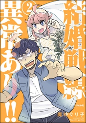 結婚戦線異常あり！！【かきおろし漫画付】　（2）