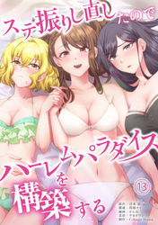 ステ振りし直したのでハーレムパラダイスを構築する(１３)