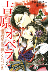 吉原オペラ～美娼年は軍服にくちづける 2