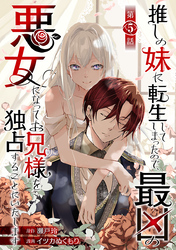 推しの妹に転生してしまったので、最凶の悪女になってお兄様を独占することにいたします(話売り)　#5