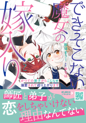 できそこない魔女の嫁入り～かつての弟子からこじらせ溺愛されて成り上がります～２