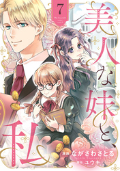 美人な妹と、私　【分冊版】7話