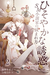 ひそやかな誘惑～SM小説家の読まれ方 2