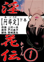 淫花伝1　下巻