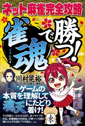 ネット麻雀完全攻略 「雀魂」で勝つ！