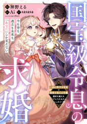 国宝級令息の求婚【単話版】１２