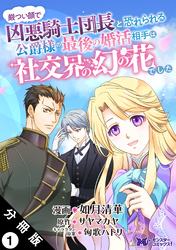 【期間限定　無料お試し版】厳つい顔で凶悪騎士団長と恐れられる公爵様の最後の婚活相手は社交界の幻の花でした（コミック） 分冊版 1