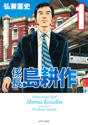 【期間限定　無料お試し版】係長 島耕作