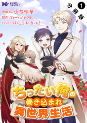 【期間限定　無料お試し版】ちったい俺の巻き込まれ異世界生活（コミック） 分冊版 1