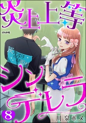 炎上上等シンデレラ（分冊版）　【第8話】