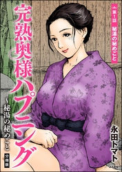 完熟奥様ハプニング ～秘湯の秘めごと（分冊版）