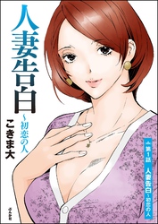 人妻告白 ～初恋の人（分冊版）