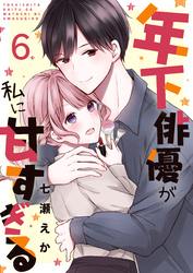 年下俳優が私に甘すぎる　6巻