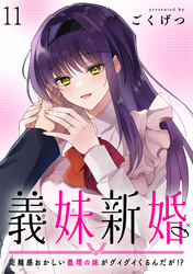 義妹新婚　距離感おかしい義理の妹がグイグイくるんだが！？　ストーリアダッシュ連載版　第11話