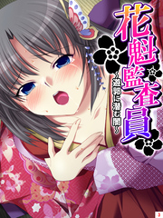 花魁監査員 ～遊郭に潜む闇～　第３巻
