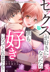 セックスが好きになったら僕も好きになってくれますか？ ～アラサー女子は年下男子の一途溺愛に困ってます(7)