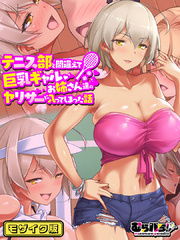 テニス部と間違えて巨乳ギャルお姉さん達のヤリサーに入ってしまった話 モザイク版
