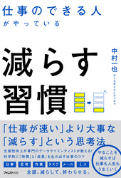 仕事のできる人がやっている減らす習慣