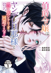 【期間限定　無料お試し版】伯爵令嬢はヤンデレ旦那様と当て馬シナリオを回避する！！　分冊版