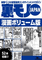 裏モノＪＡＰＡＮボリューム版★３７８ページ★５１コンテンツ★卒業旅行の女子大生がドイツの混浴サウナで★予備校の憧れチューターとの夜★我慢を一気に開放すると脳汁が出まくる法則★人妻は二種類パート２