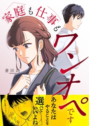 家庭も仕事もワンオペです 2