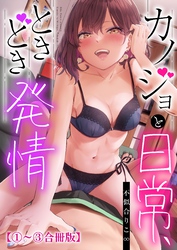 カノジョと日常、ときどき発情【合冊版】【修正版】