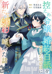 控えめ令嬢が婚約白紙を受けた次の日に新たな婚約を結んだ話 第4話