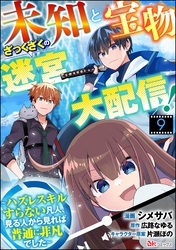 未知と宝物ざっくざくの迷宮大配信！ ～ハズレスキルすらない凡人、見る人から見れば普通に非凡でした～ コミック版 （分冊版）　【第9話】