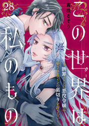 この世界は私のもの～断罪エンドの悪役令嬢は愛されヒロインの裏切りを許さない～（28）
