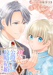 初恋の公爵令息と政略結婚することになった理由【電子単行本版/限定特典付き】