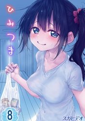 ひみつま(8)