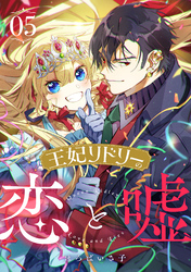 王妃リドリーの恋と嘘 5