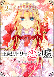 王妃リドリーの恋と嘘 分冊版 24