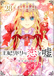 王妃リドリーの恋と嘘 分冊版 28