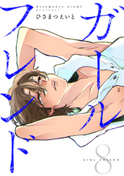 ガールフレンド(8)