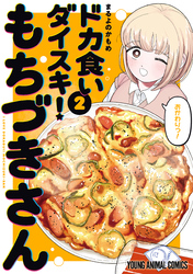 ドカ食いダイスキ！ もちづきさん　2巻