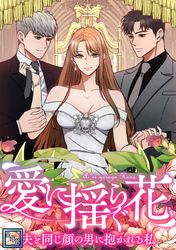愛に揺らぐ花～夫と同じ顔の男に抱かれる私【全年齢版】(48)
