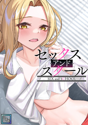 セックス・アンド・スクール【全年齢版】(12)