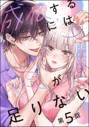 成仏するにはキミが足りない（分冊版）　【第5話】