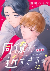 同僚が近すぎる　単話版 (12)