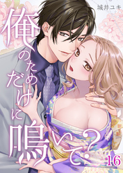 俺のためだけに鳴いて？ 16