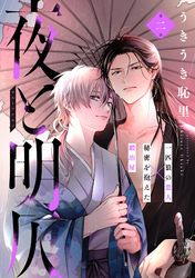夜と明仄 第二話