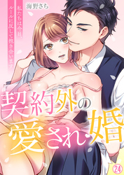契約外の愛され婚～私たちは今日、ルールに反して抱き合います【再編集版】(24)