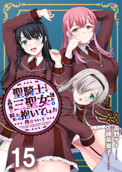 聖騎士ですが、高嶺の三聖女の誰かを酔った勢いで抱いてしまった件について 【連載版】１５