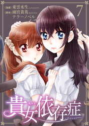 貴女依存症　第７話　好きと言ってくれたから